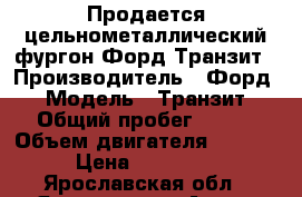 Продается цельнометаллический фургон Форд Транзит › Производитель ­ Форд  › Модель ­ Транзит › Общий пробег ­ 140 › Объем двигателя ­ 2 200 › Цена ­ 500 000 - Ярославская обл., Ярославль г. Авто » Спецтехника   . Ярославская обл.,Ярославль г.